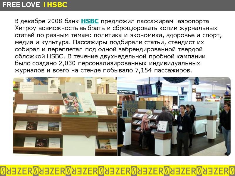 В декабре 2008 банк HSBC предложил пассажирам  аэропорта Хитроу возможность выбрать и сброщюровать